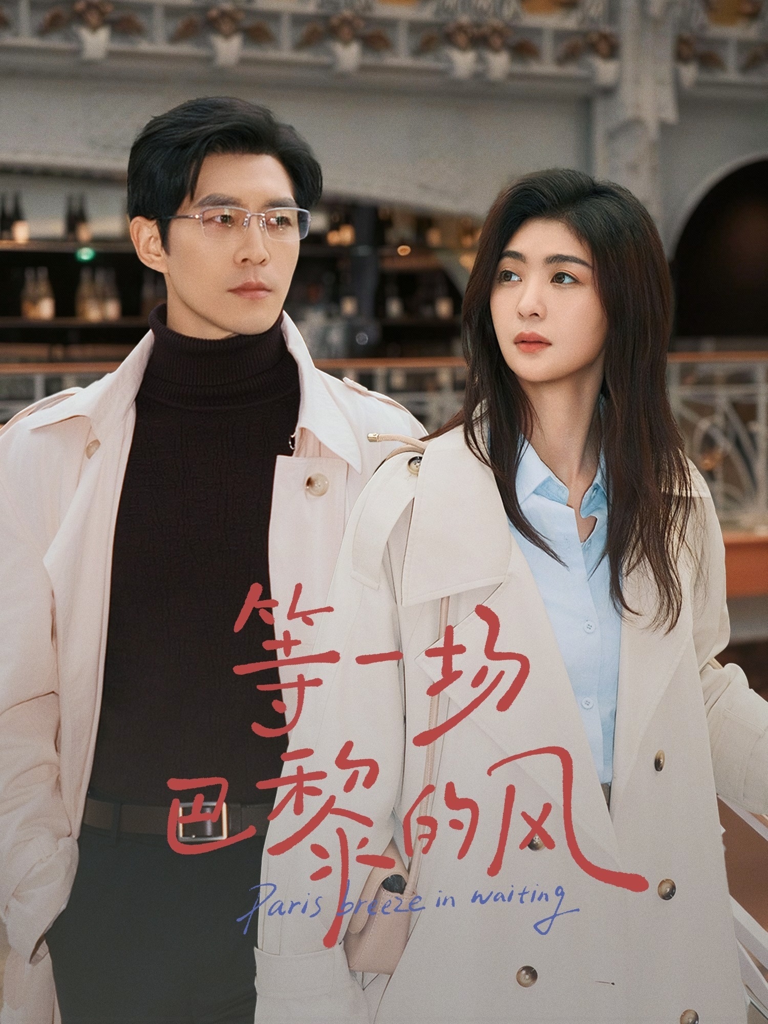 Phim Đợi Một Cơn Gió Paris: Chung Hy và Triệu Đình Nghĩa bắt cặp trong siêu phẩm ngôn tình thế thân kịch tính